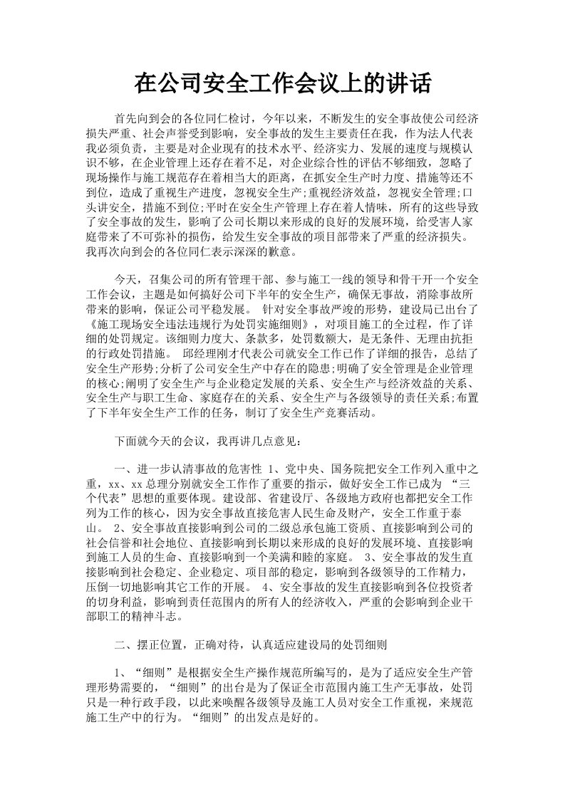 在公司安全工作会议上的讲话