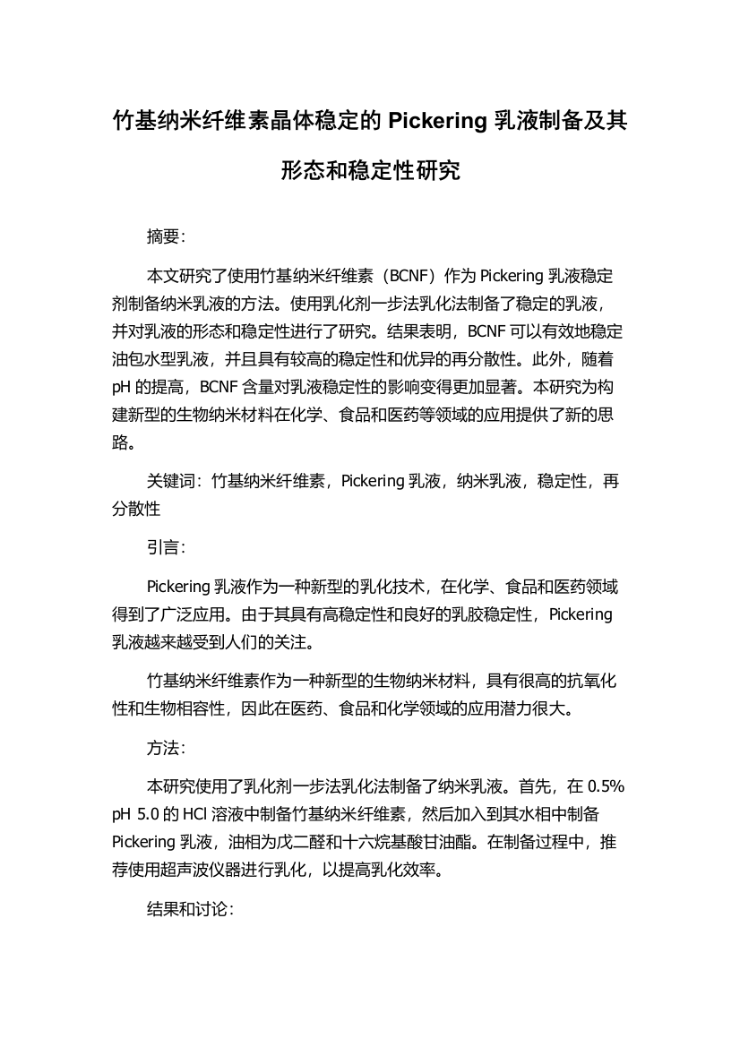 竹基纳米纤维素晶体稳定的Pickering乳液制备及其形态和稳定性研究