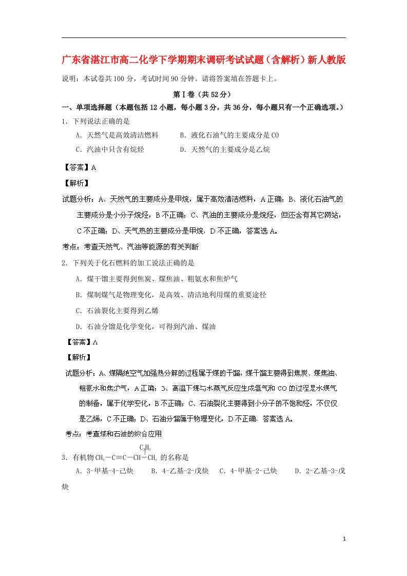 广东省湛江市高二化学下学期期末调研考试试题（含解析）新人教版