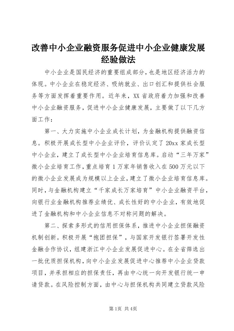 改善中小企业融资服务促进中小企业健康发展经验做法