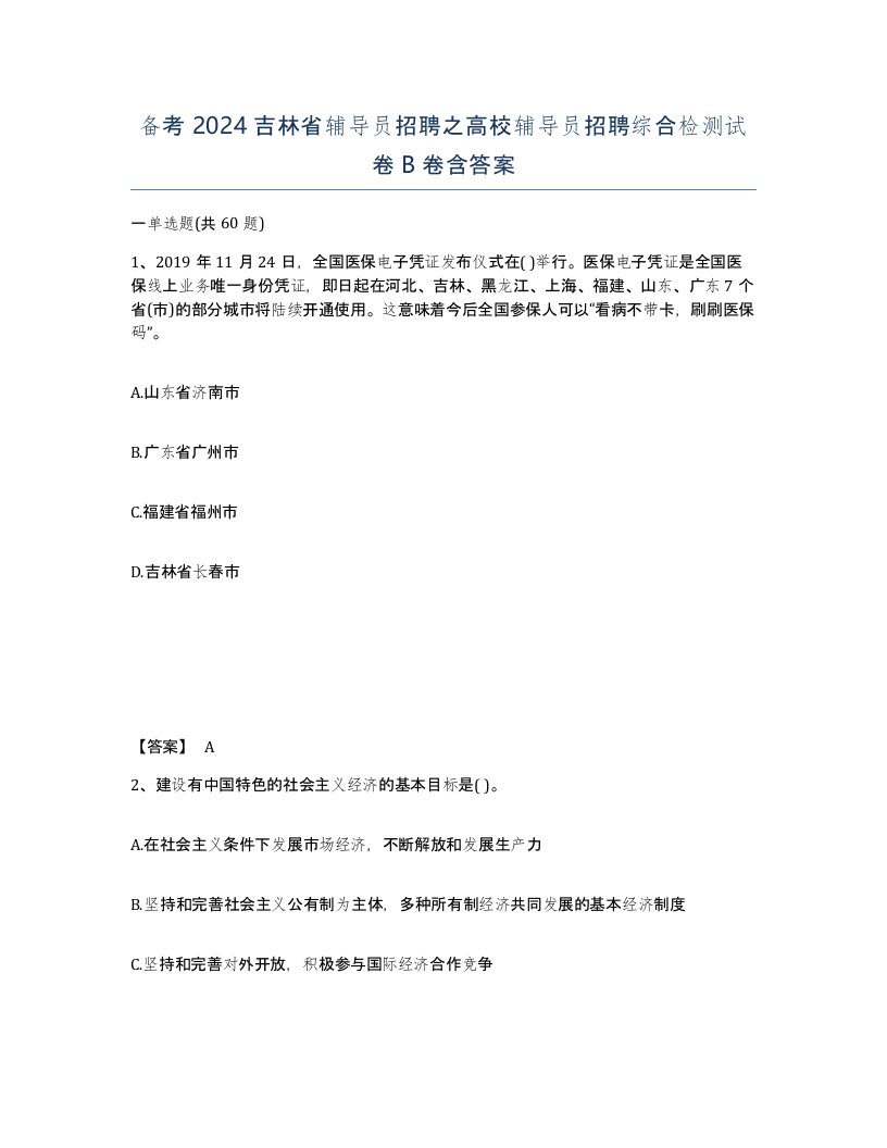 备考2024吉林省辅导员招聘之高校辅导员招聘综合检测试卷B卷含答案