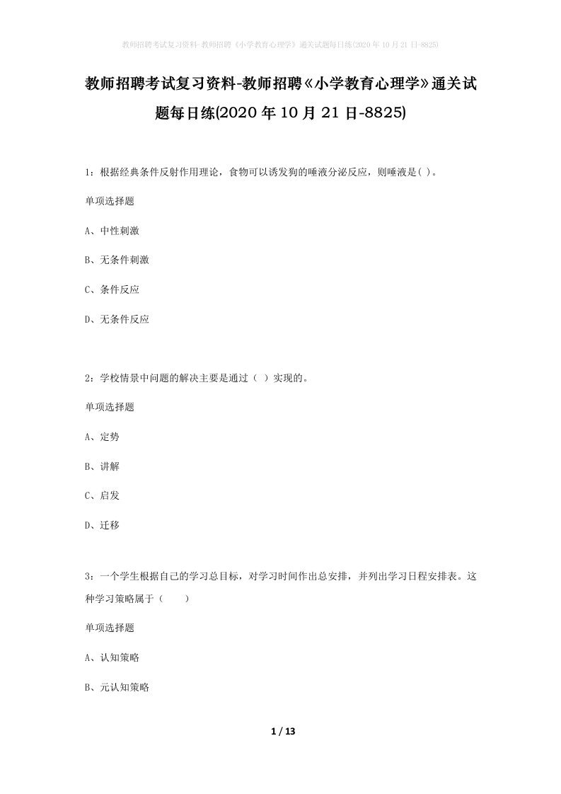 教师招聘考试复习资料-教师招聘小学教育心理学通关试题每日练2020年10月21日-8825