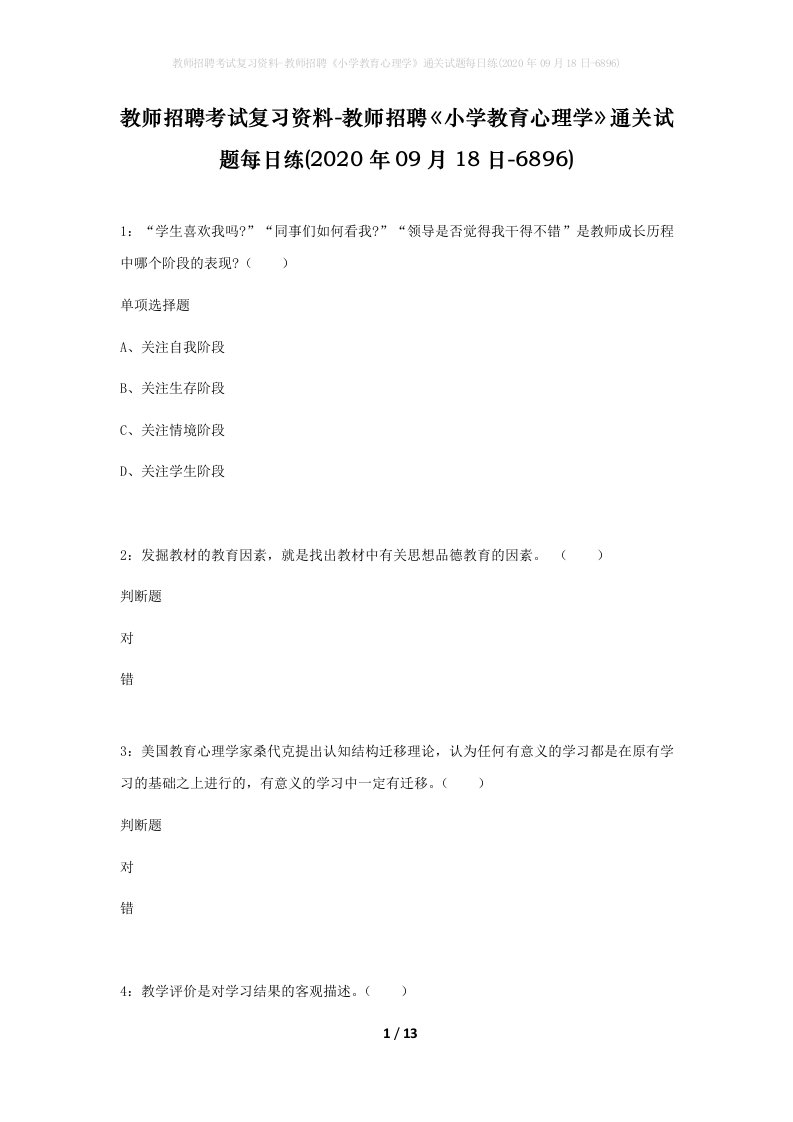 教师招聘考试复习资料-教师招聘小学教育心理学通关试题每日练2020年09月18日-6896