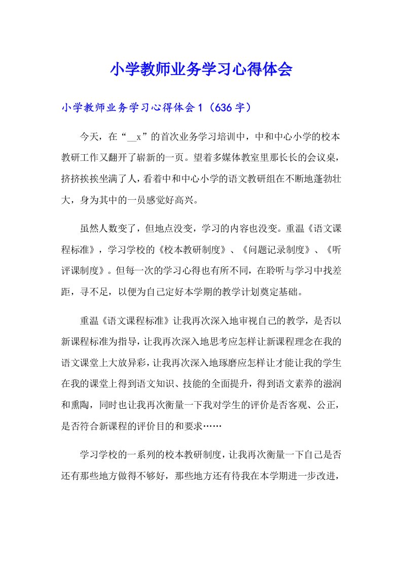 小学教师业务学习心得体会