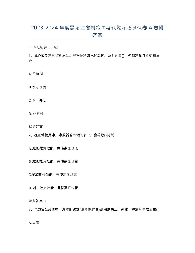 20232024年度黑龙江省制冷工考试题库检测试卷A卷附答案