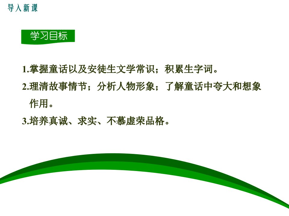 皇帝的新装教学课件市公开课一等奖省优质课获奖课件