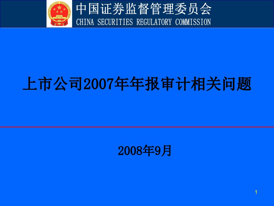 保代培训资料    郭旭东2007年报审计问题