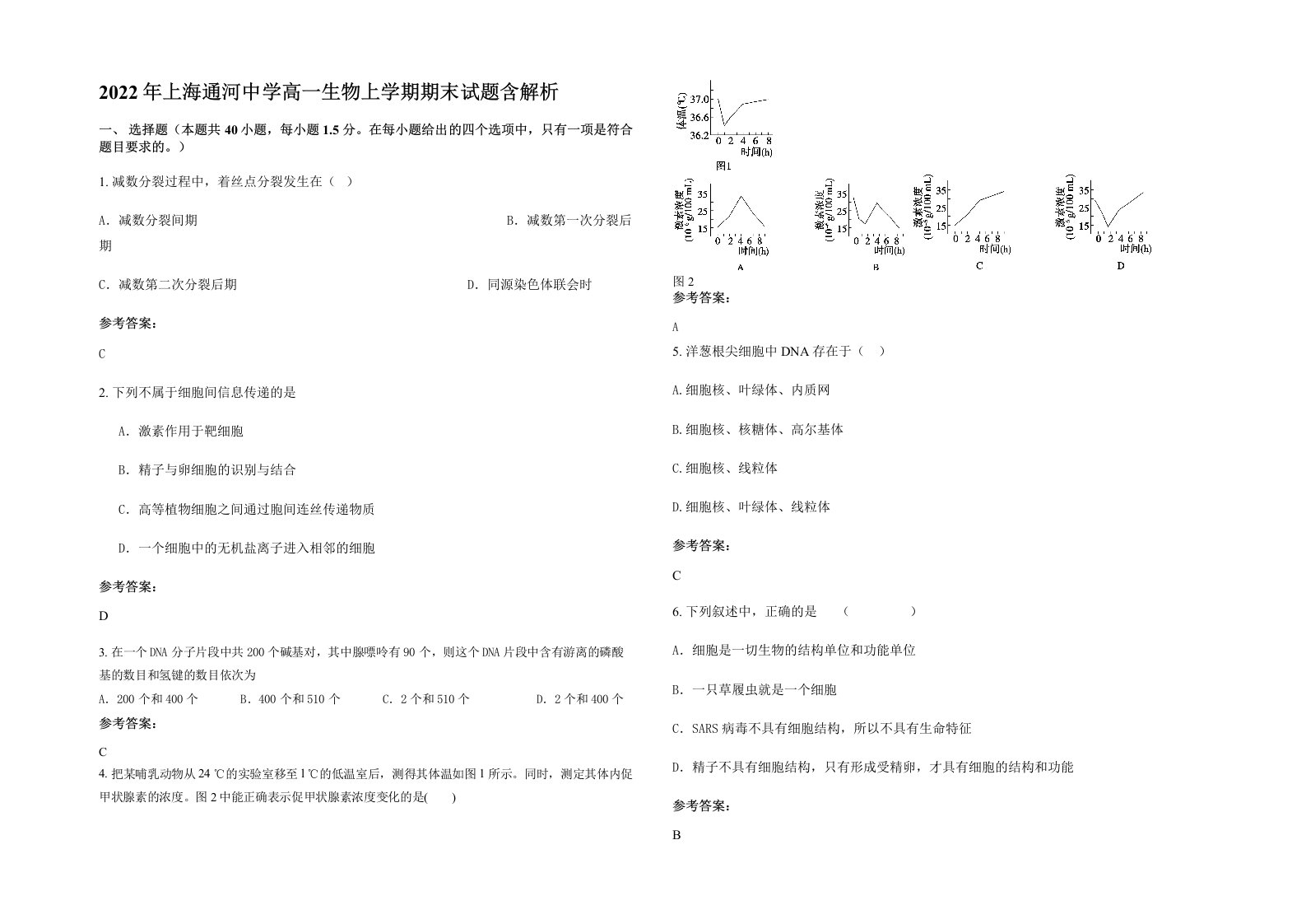 2022年上海通河中学高一生物上学期期末试题含解析