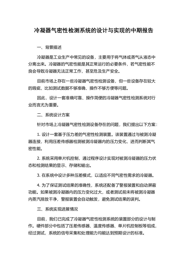 冷凝器气密性检测系统的设计与实现的中期报告