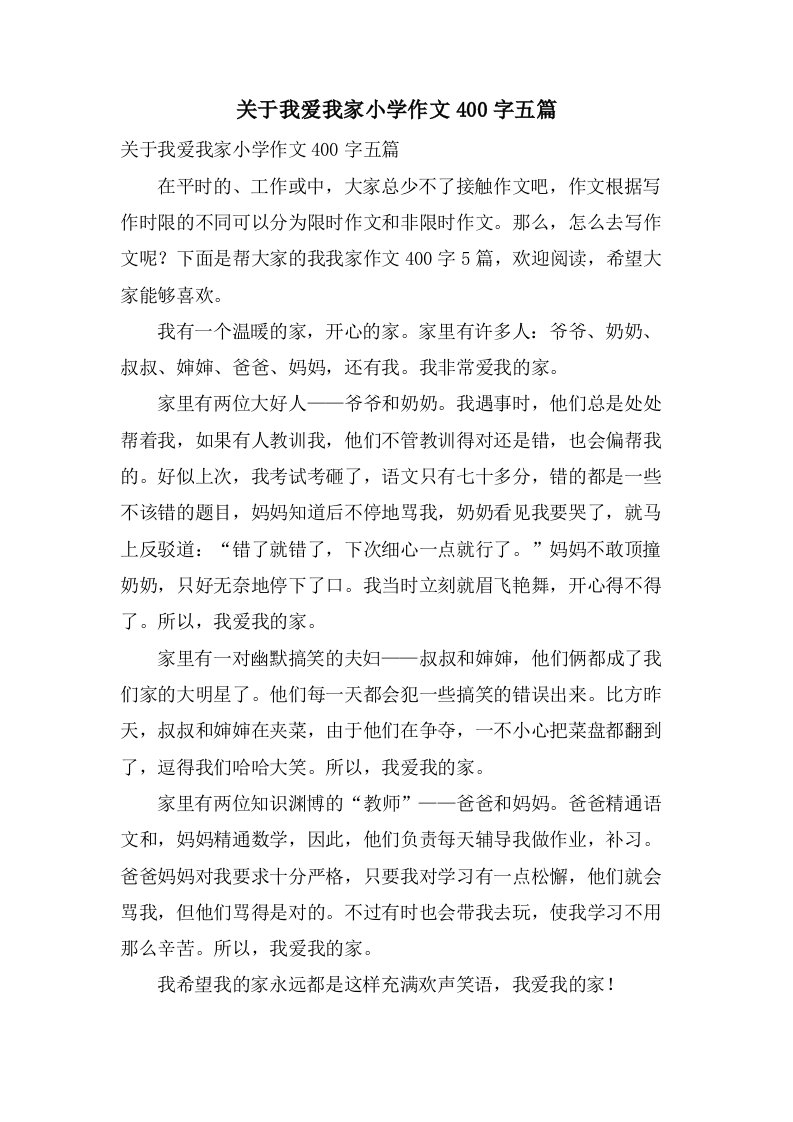 关于我爱我家小学作文400字五篇