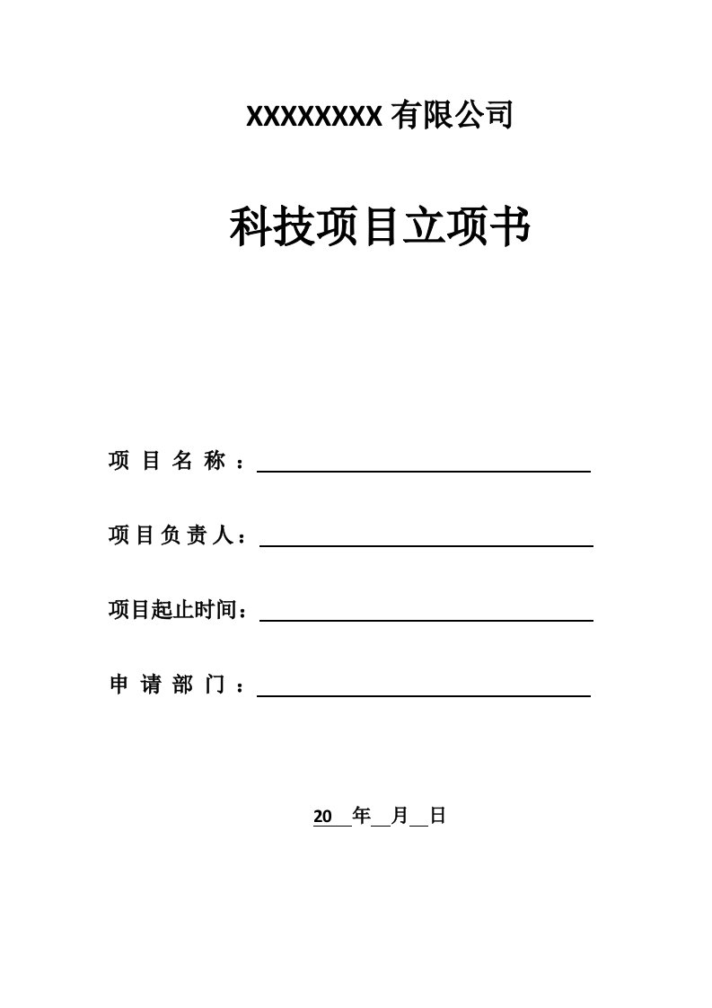 企业内部科技项目立项书模板资料