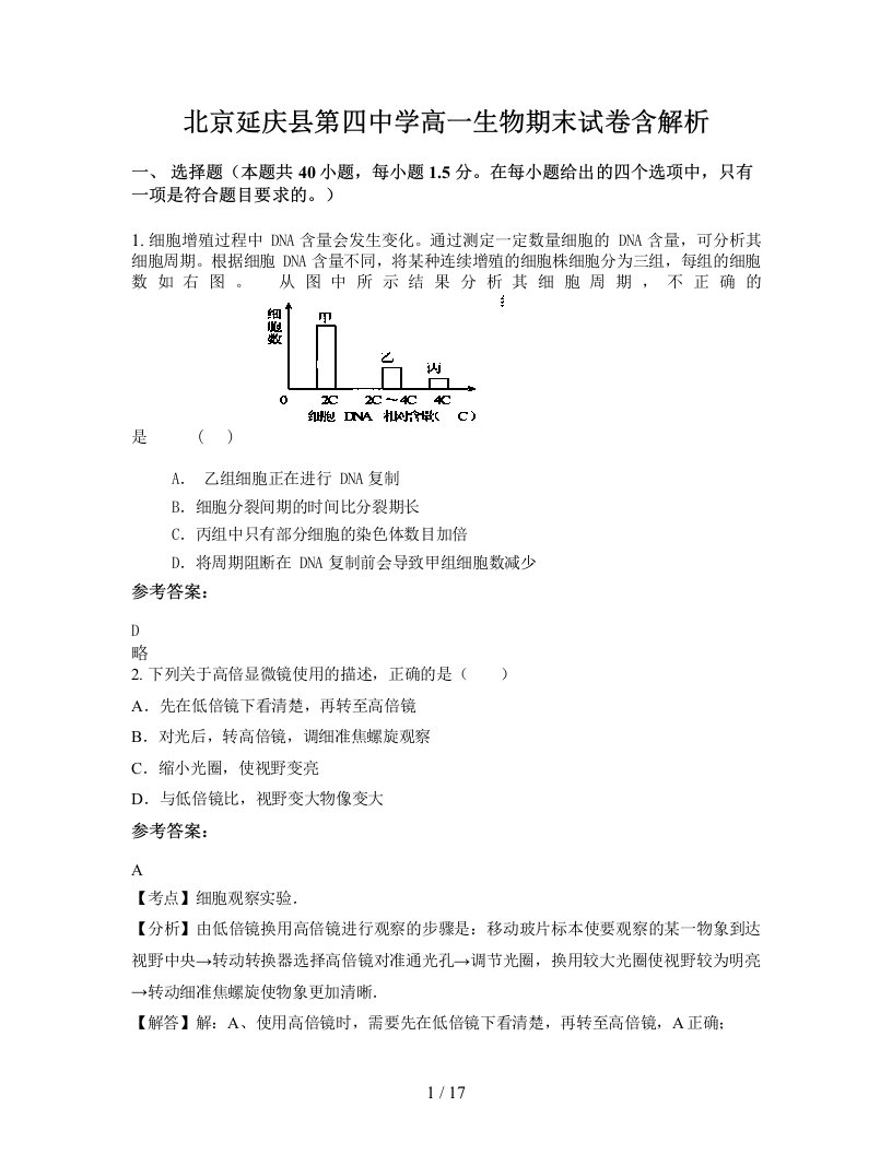 北京延庆县第四中学高一生物期末试卷含解析