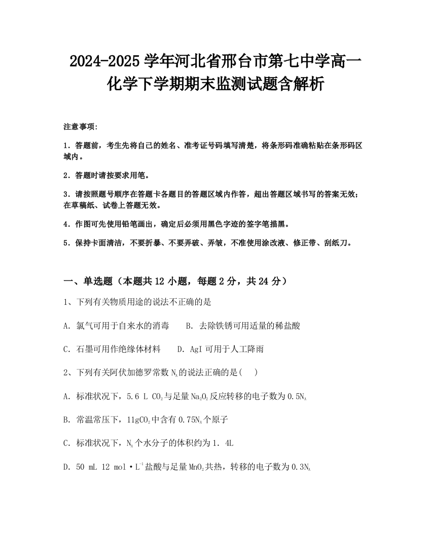 2024-2025学年河北省邢台市第七中学高一化学下学期期末监测试题含解析