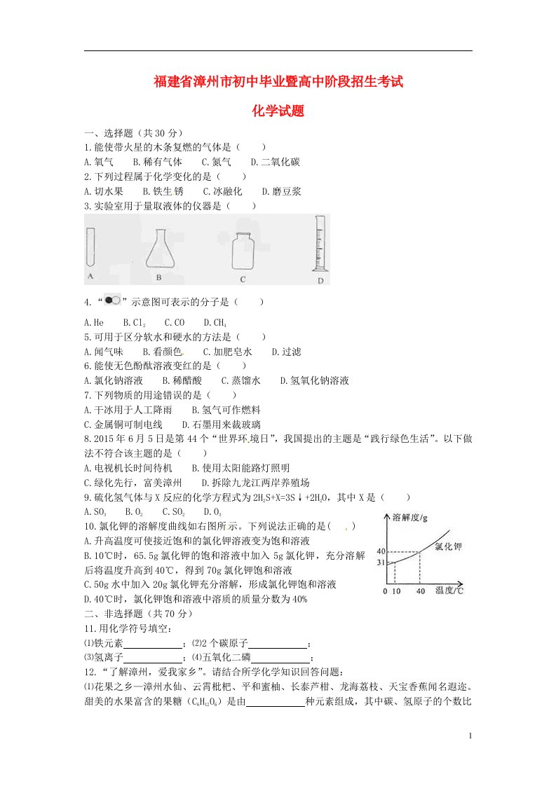 福建省漳州市中考化学真题试题（含答案）