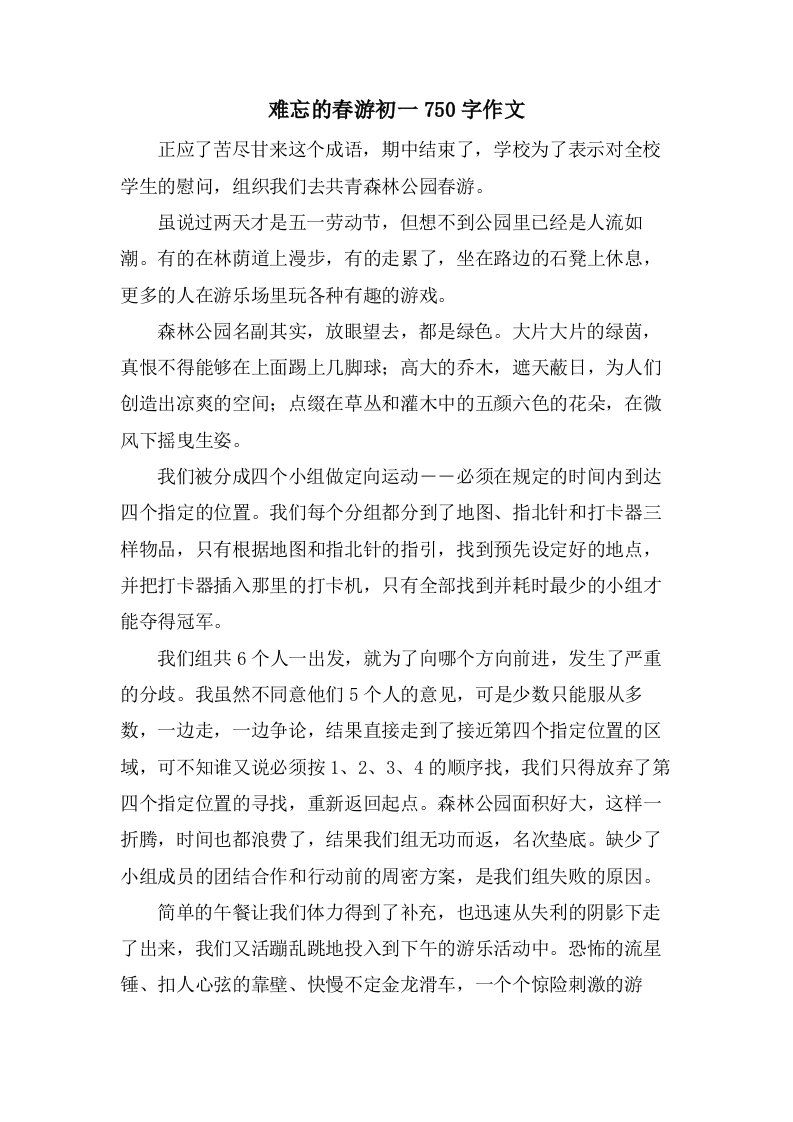 难忘的春游初一750字作文