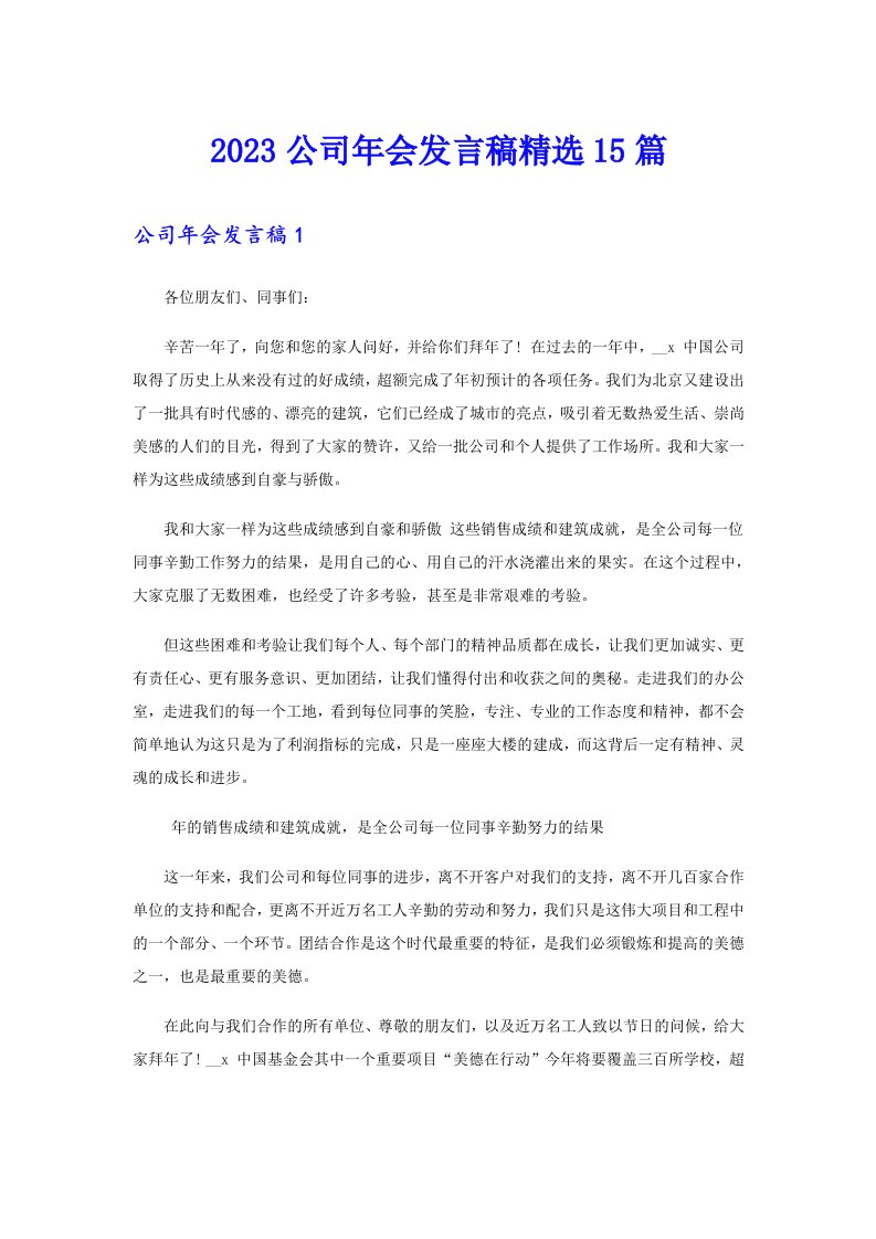 2023公司年会发言稿精选15篇