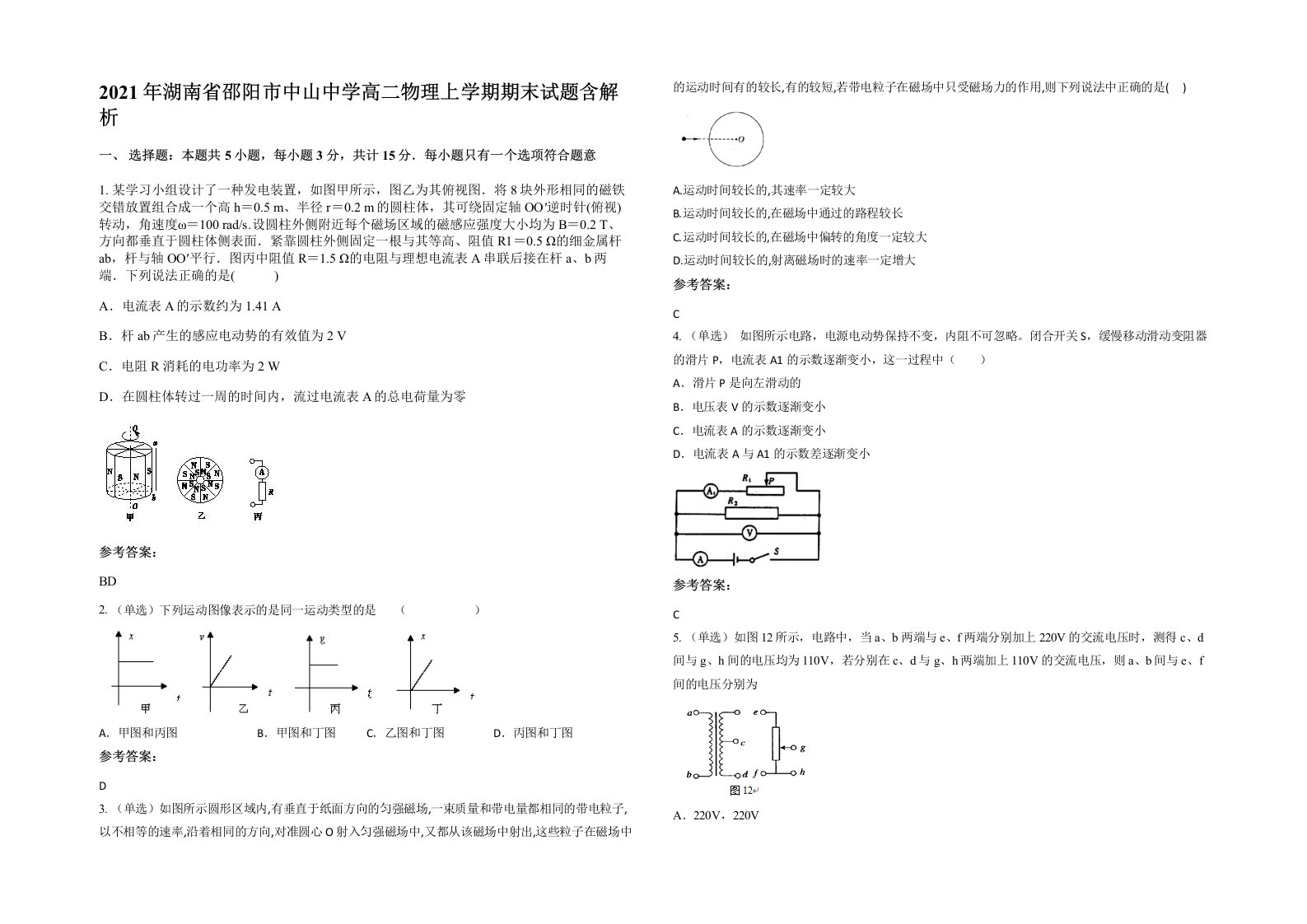 2021年湖南省邵阳市中山中学高二物理上学期期末试题含解析