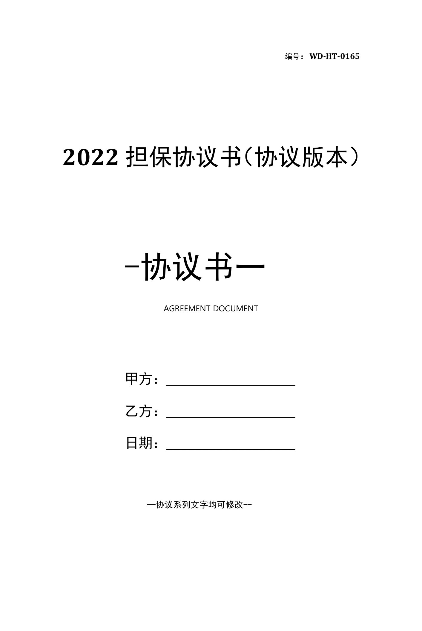 2022担保协议书(协议版本)