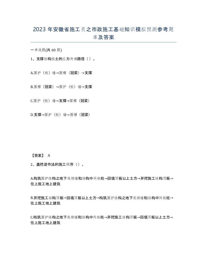 2023年安徽省施工员之市政施工基础知识模拟预测参考题库及答案