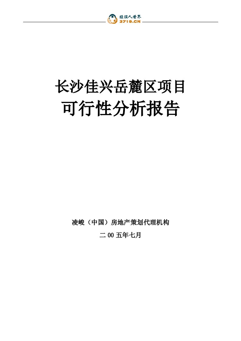 凌峻长沙市佳兴岳麓区地产项目可行性分析报告(50页)-地产可研