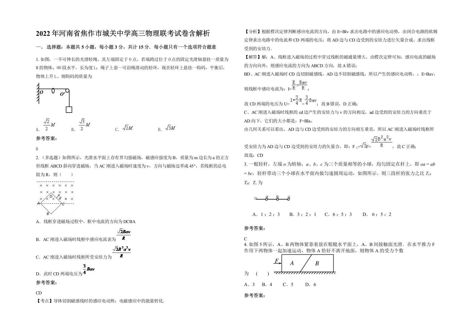 2022年河南省焦作市城关中学高三物理联考试卷含解析