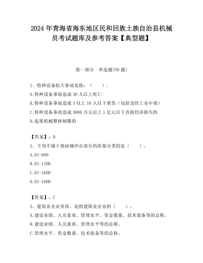 2024年青海省海东地区民和回族土族自治县机械员考试题库及参考答案【典型题】