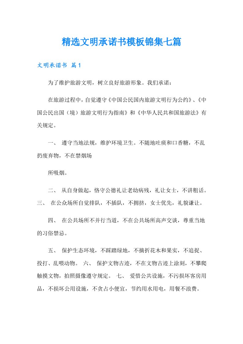 精选文明承诺书模板锦集七篇