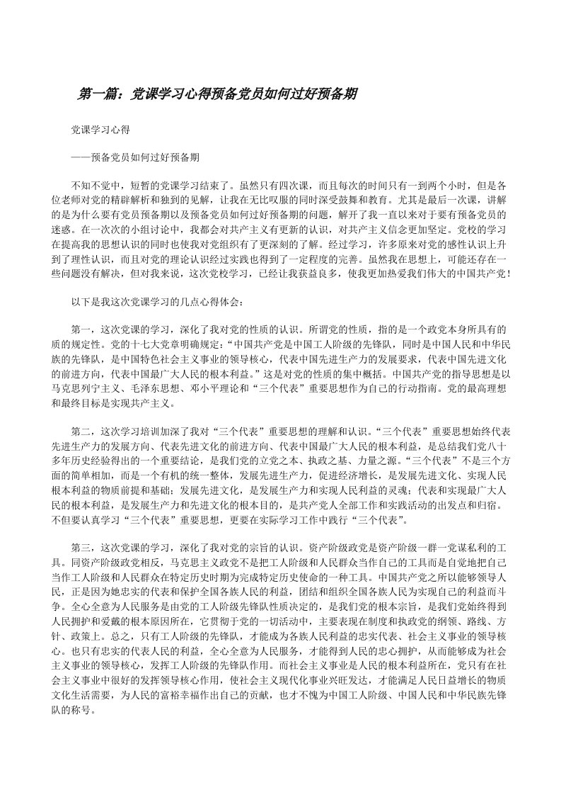 党课学习心得预备党员如何过好预备期[修改版]