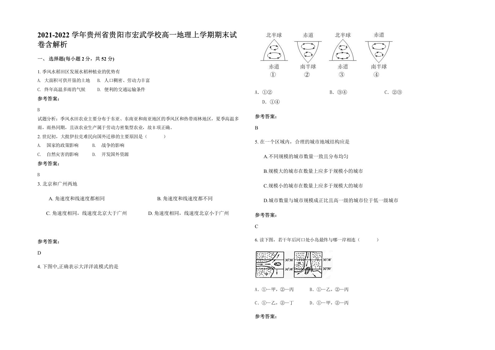 2021-2022学年贵州省贵阳市宏武学校高一地理上学期期末试卷含解析