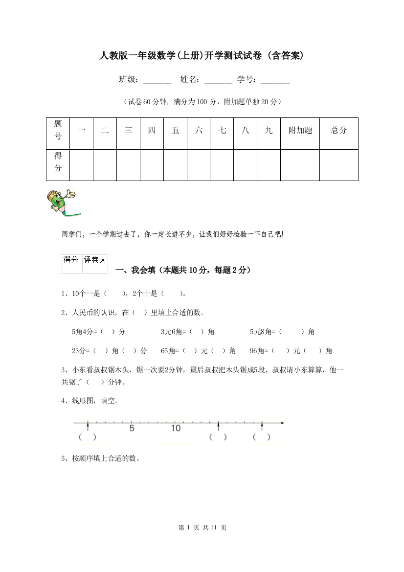 人教版一年级数学上册开学测试试卷-含答案