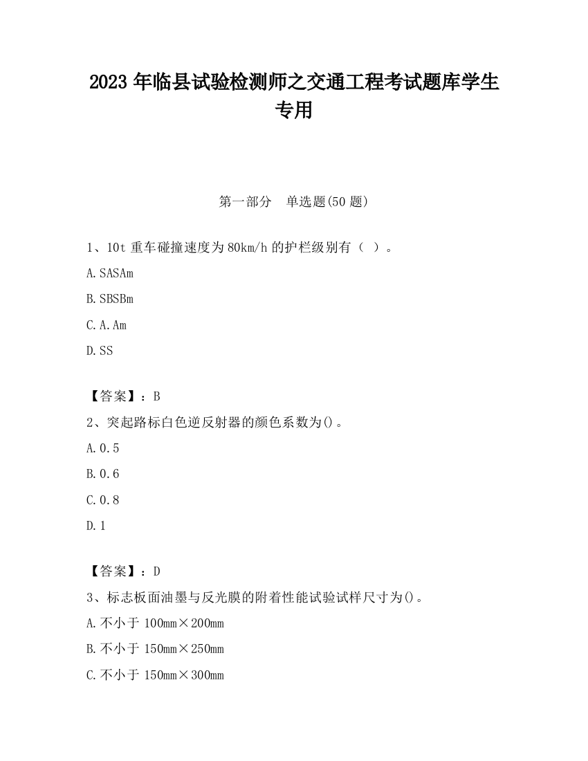 2023年临县试验检测师之交通工程考试题库学生专用