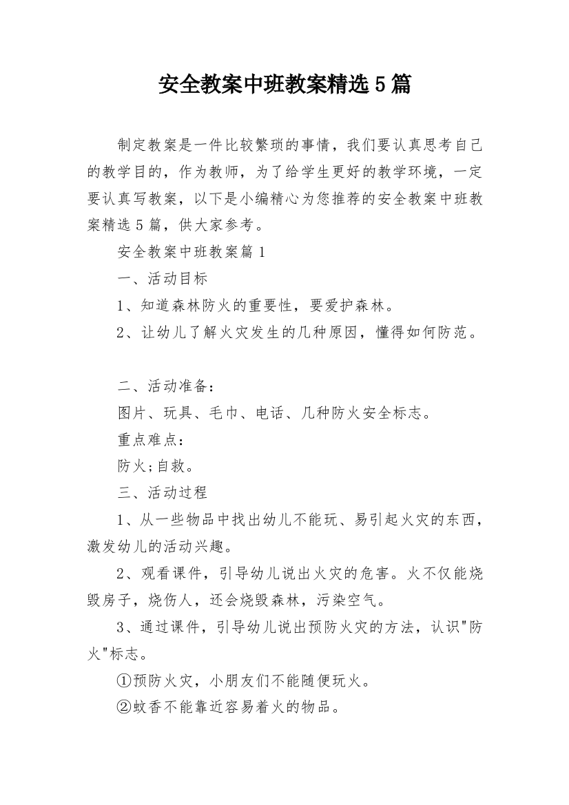 安全教案中班教案精选5篇