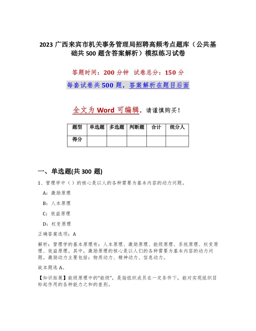 2023广西来宾市机关事务管理局招聘高频考点题库公共基础共500题含答案解析模拟练习试卷