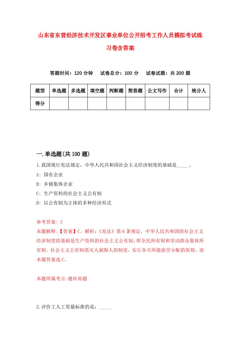 山东省东营经济技术开发区事业单位公开招考工作人员模拟考试练习卷含答案第4卷