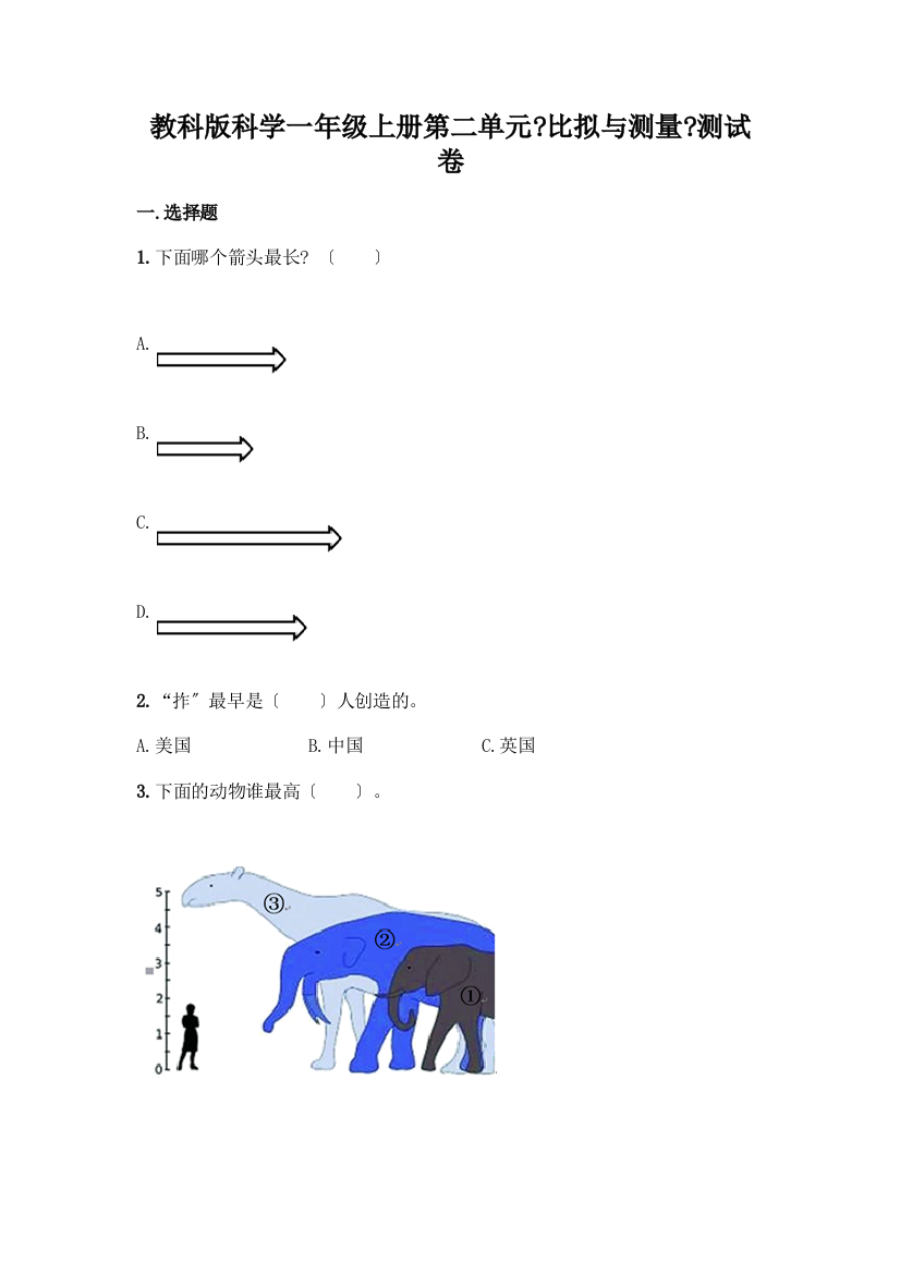 科学一年级上册第二单元《比较与测量》测试卷及答案免费