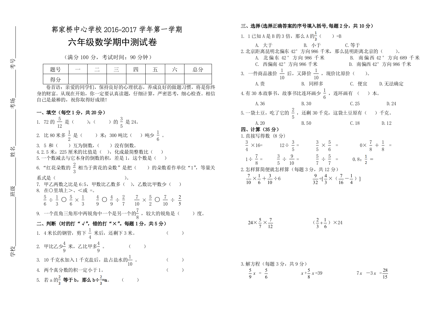 【小学中学教育精选】郭家桥中心学校2016-2017学年第一学期六年级数学期中测试卷