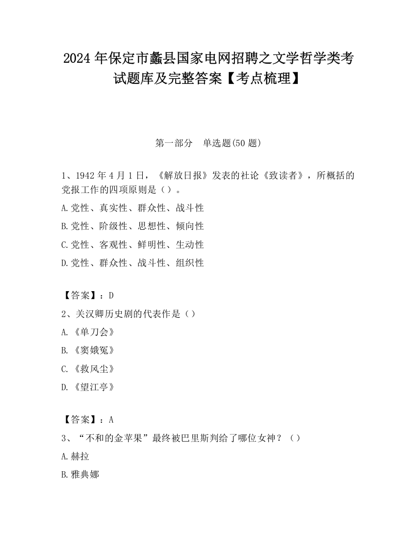 2024年保定市蠡县国家电网招聘之文学哲学类考试题库及完整答案【考点梳理】