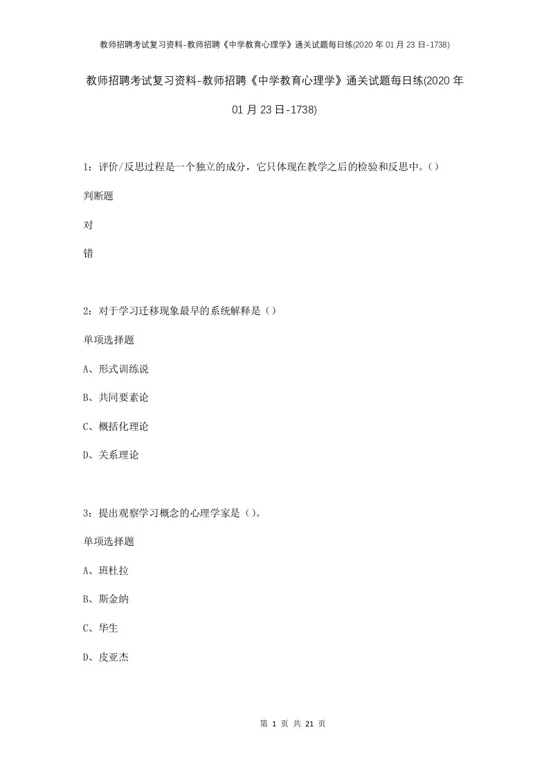 教师招聘考试复习资料-教师招聘中学教育心理学通关试题每日练2020年01月23日-1738