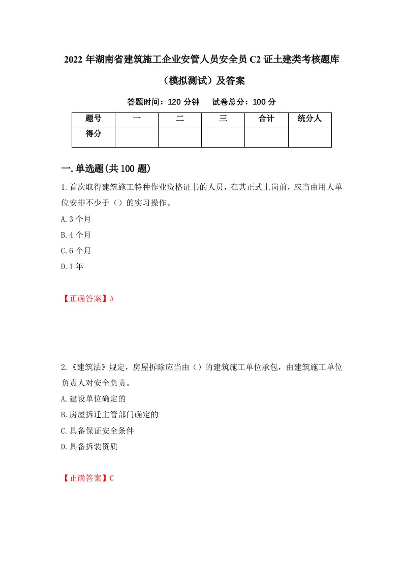 2022年湖南省建筑施工企业安管人员安全员C2证土建类考核题库模拟测试及答案第18套