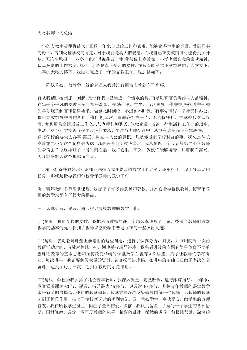 支教教师个人总结