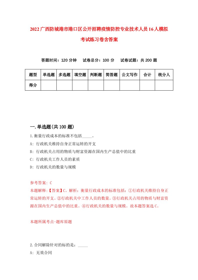 2022广西防城港市港口区公开招聘疫情防控专业技术人员16人模拟考试练习卷含答案5