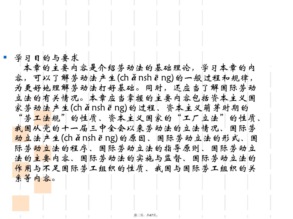 劳动法的产生与发展教程文件