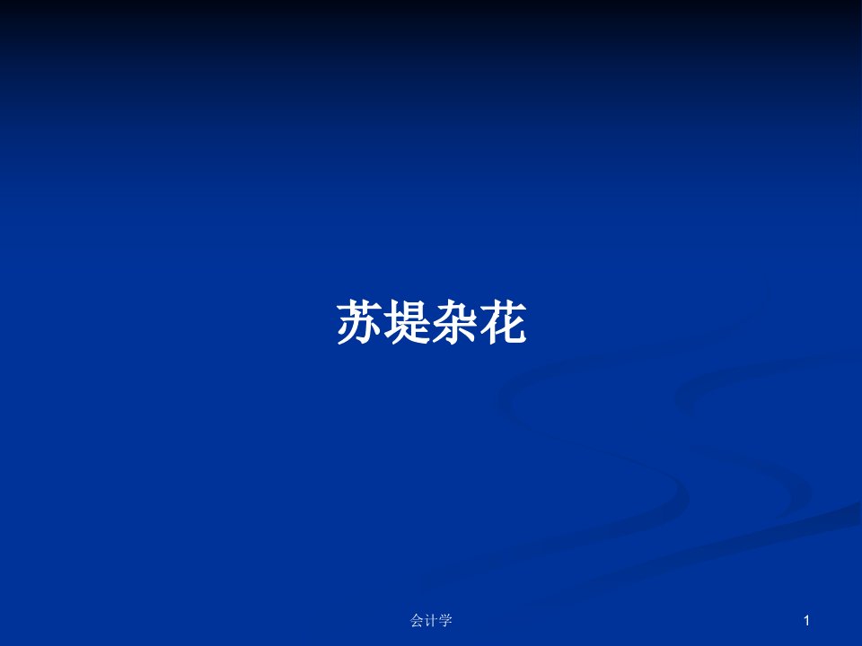 苏堤杂花PPT学习教案