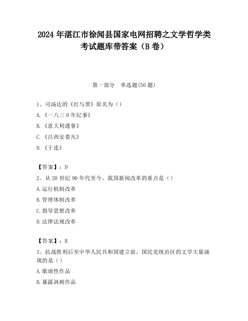 2024年湛江市徐闻县国家电网招聘之文学哲学类考试题库带答案（B卷）