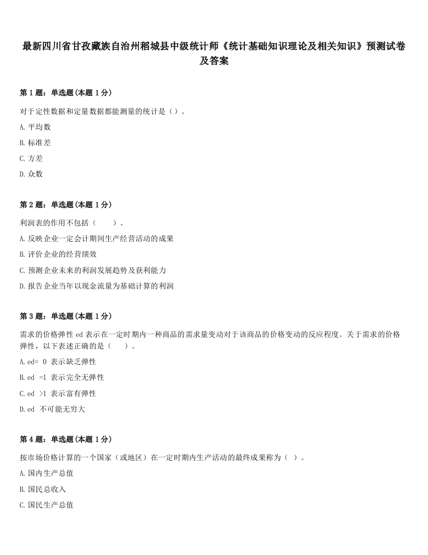 最新四川省甘孜藏族自治州稻城县中级统计师《统计基础知识理论及相关知识》预测试卷及答案