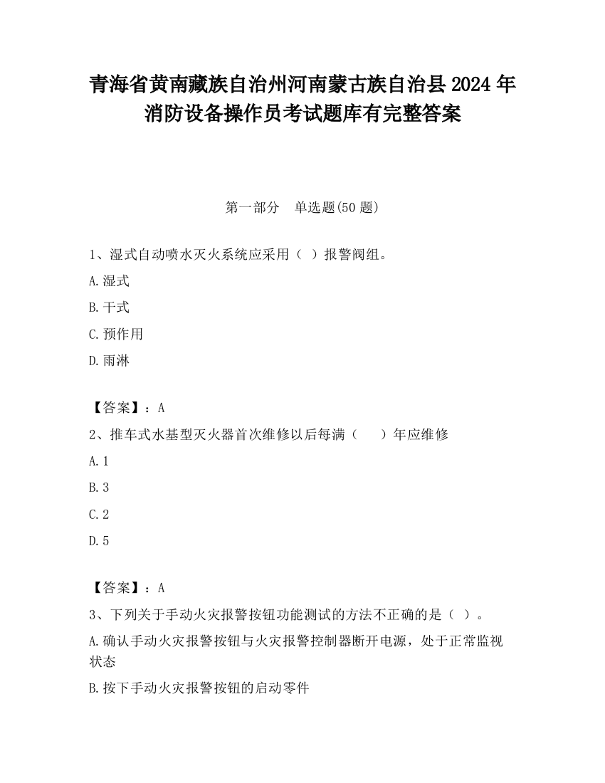 青海省黄南藏族自治州河南蒙古族自治县2024年消防设备操作员考试题库有完整答案