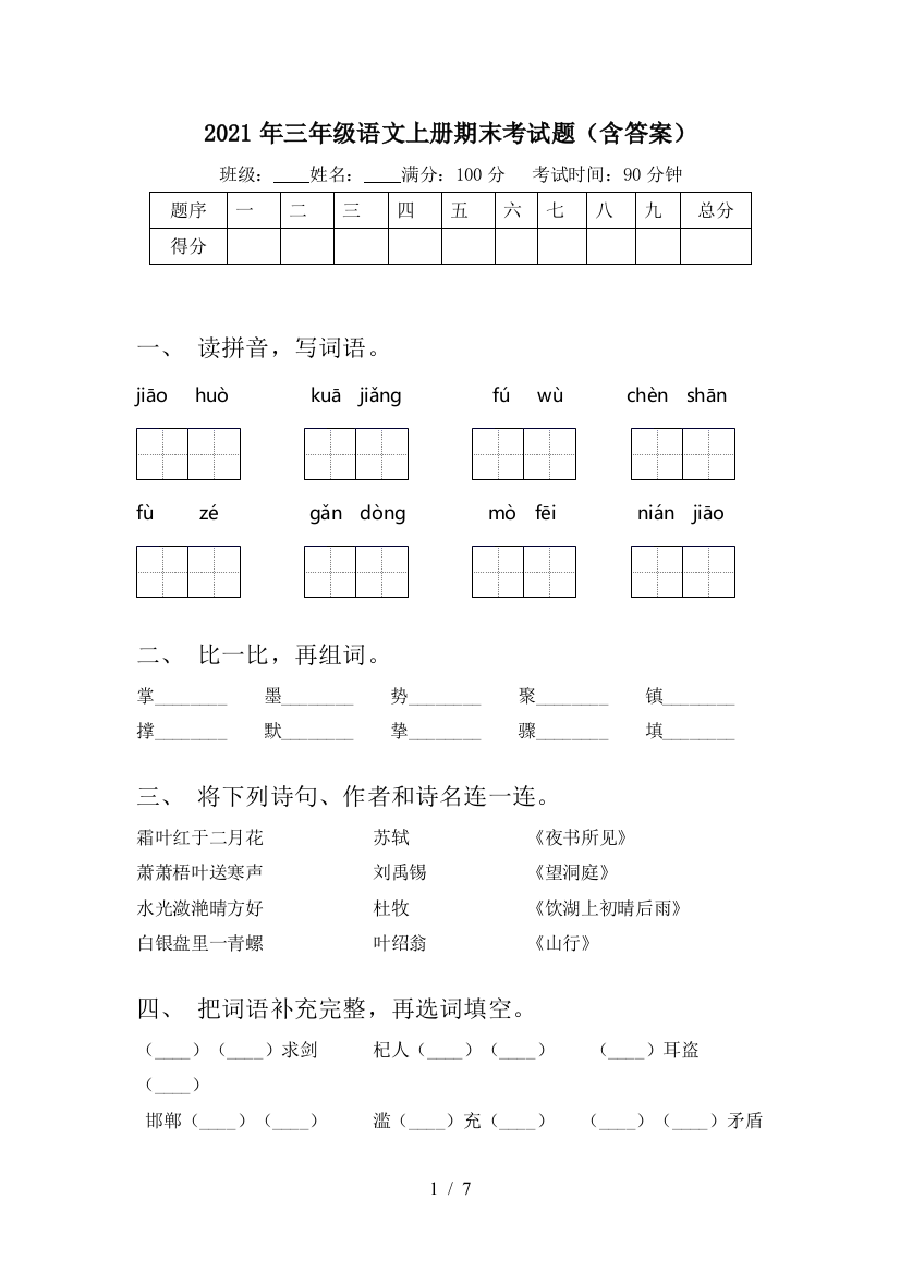 2021年三年级语文上册期末考试题(含答案)