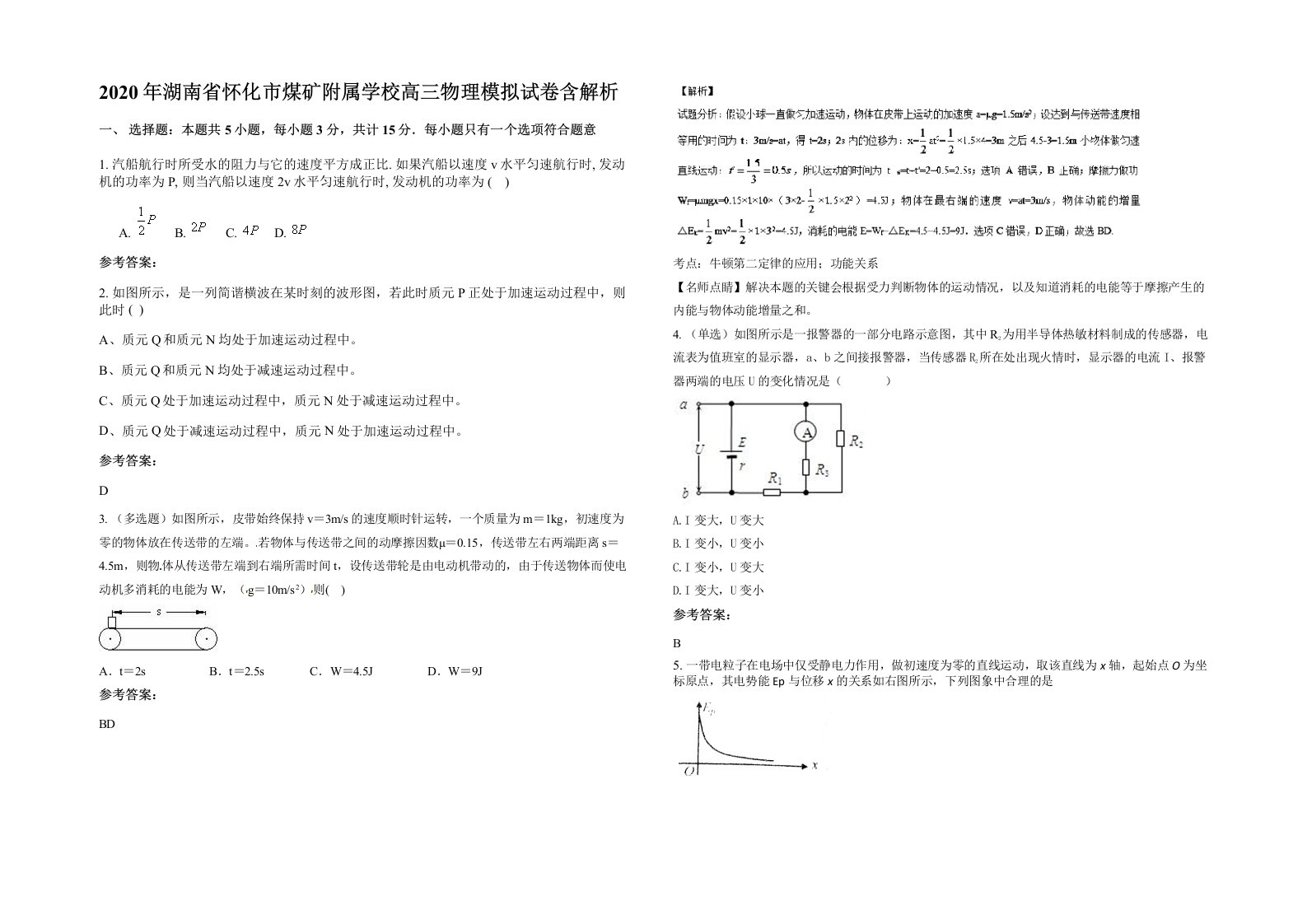 2020年湖南省怀化市煤矿附属学校高三物理模拟试卷含解析