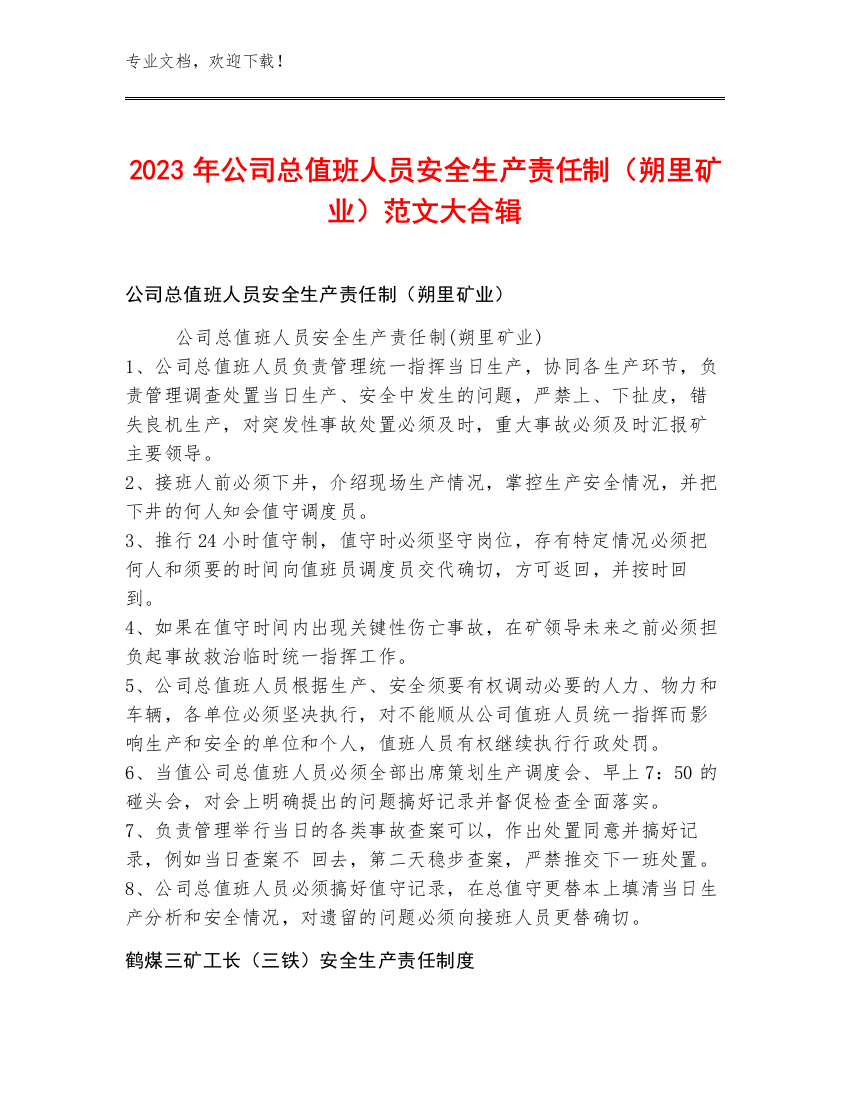 2023年公司总值班人员安全生产责任制（朔里矿业）范文大合辑