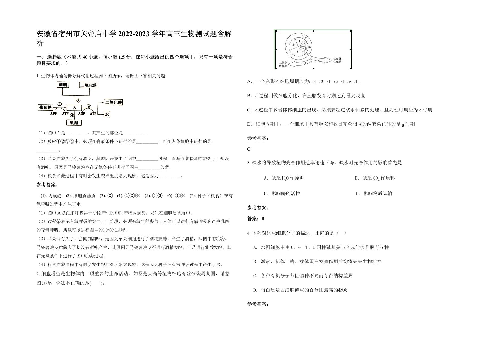 安徽省宿州市关帝庙中学2022-2023学年高三生物测试题含解析